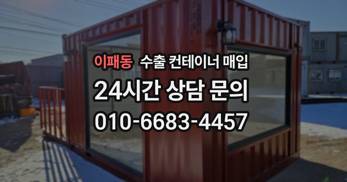 이패동 수출 컨테이너 매입