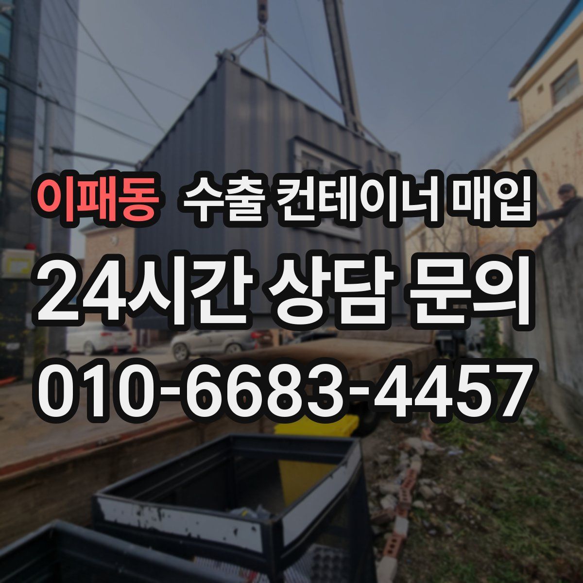 이패동 수출 컨테이너 매입