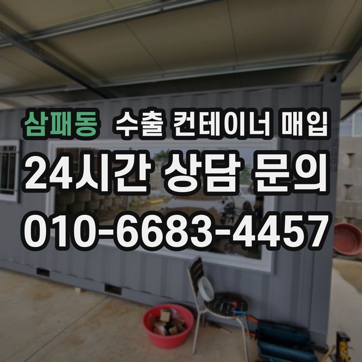 삼패동 수출 컨테이너 매입