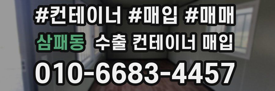 삼패동 수출 컨테이너 매입