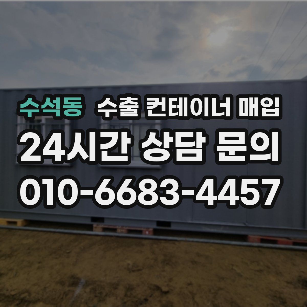 수석동 수출 컨테이너 매입