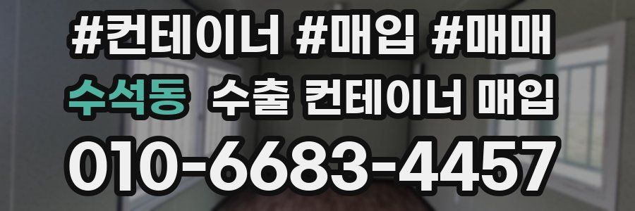 수석동 수출 컨테이너 매입