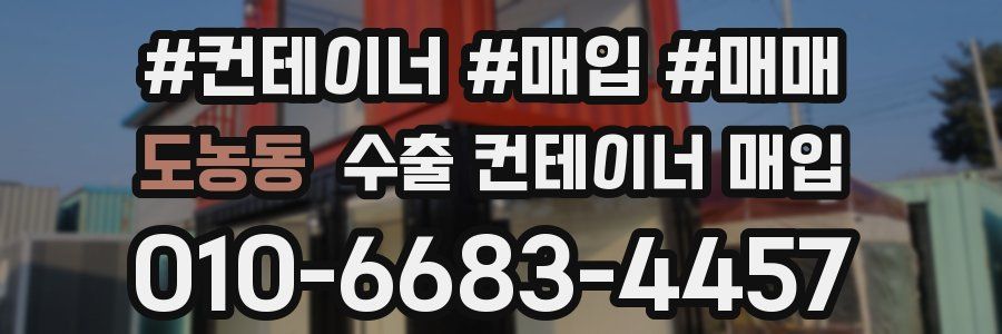 도농동 수출 컨테이너 매입