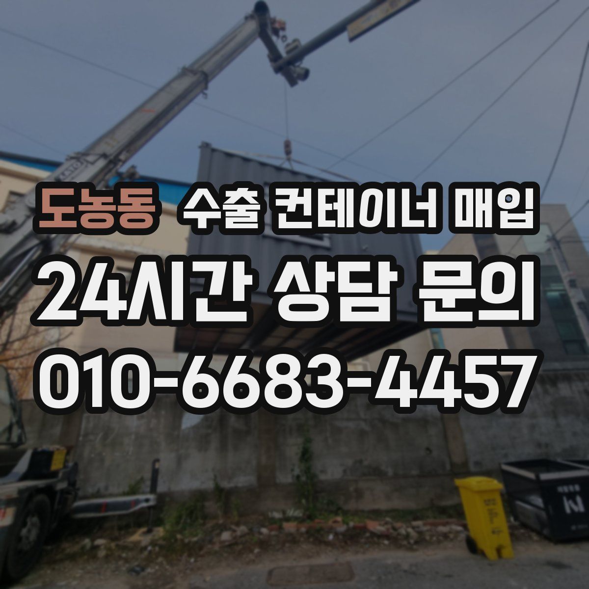 도농동 수출 컨테이너 매입