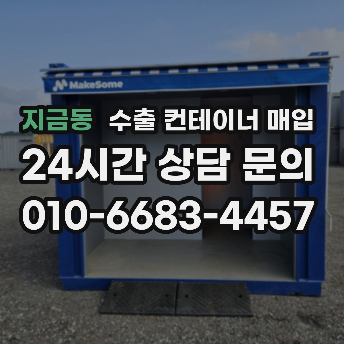 지금동 수출 컨테이너 매입