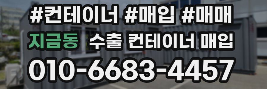 지금동 수출 컨테이너 매입