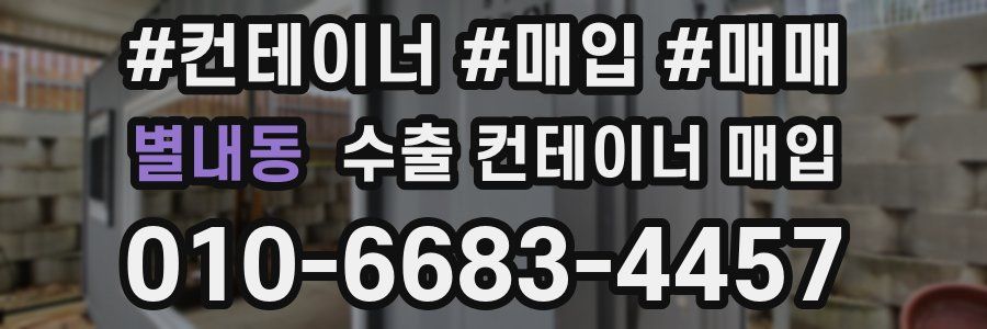 별내동 수출 컨테이너 매입
