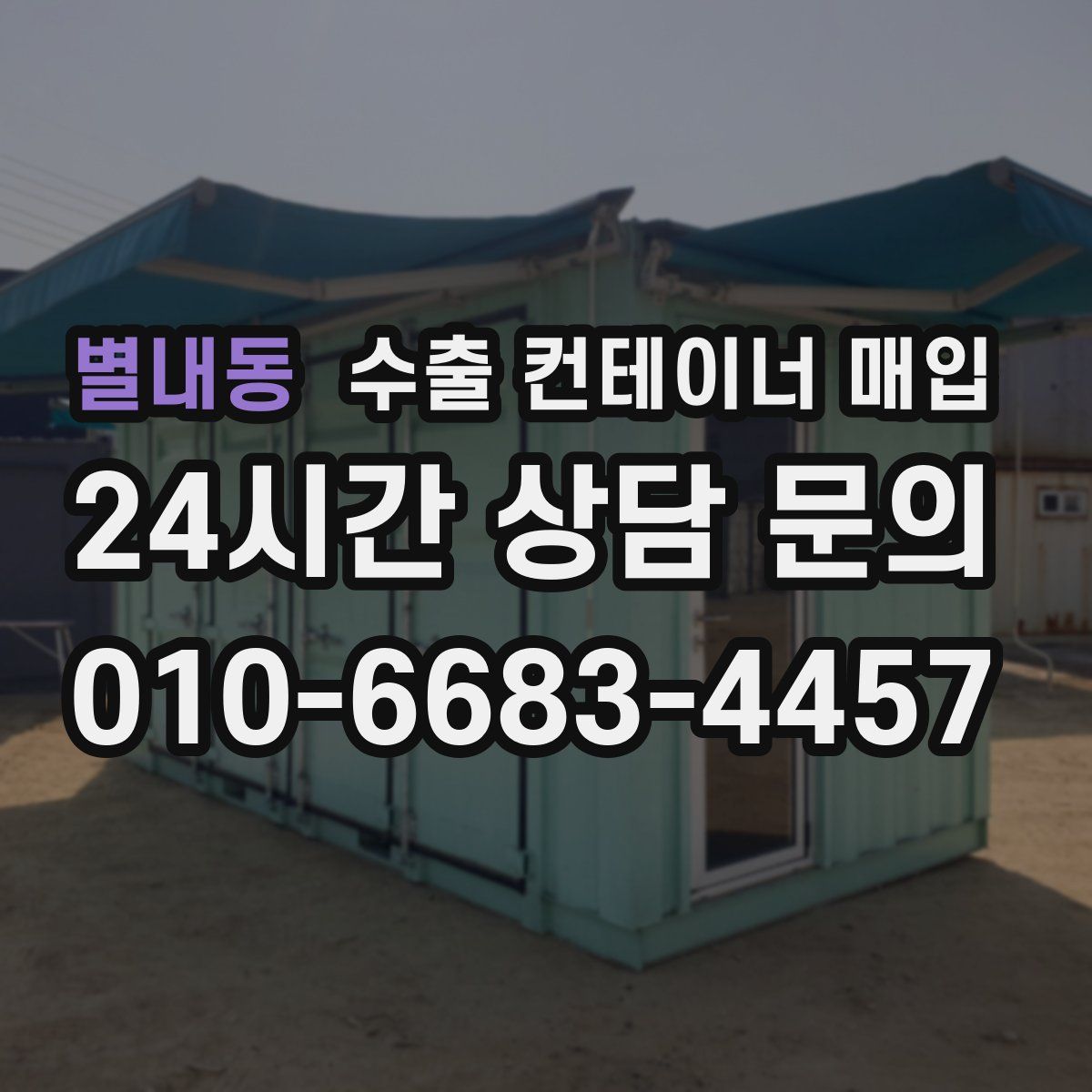 별내동 수출 컨테이너 매입
