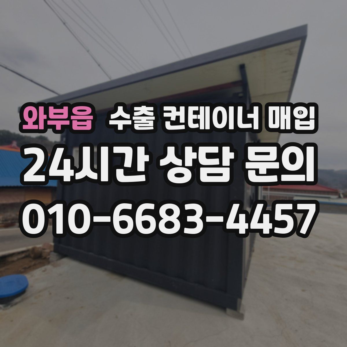 와부읍 수출 컨테이너 매입