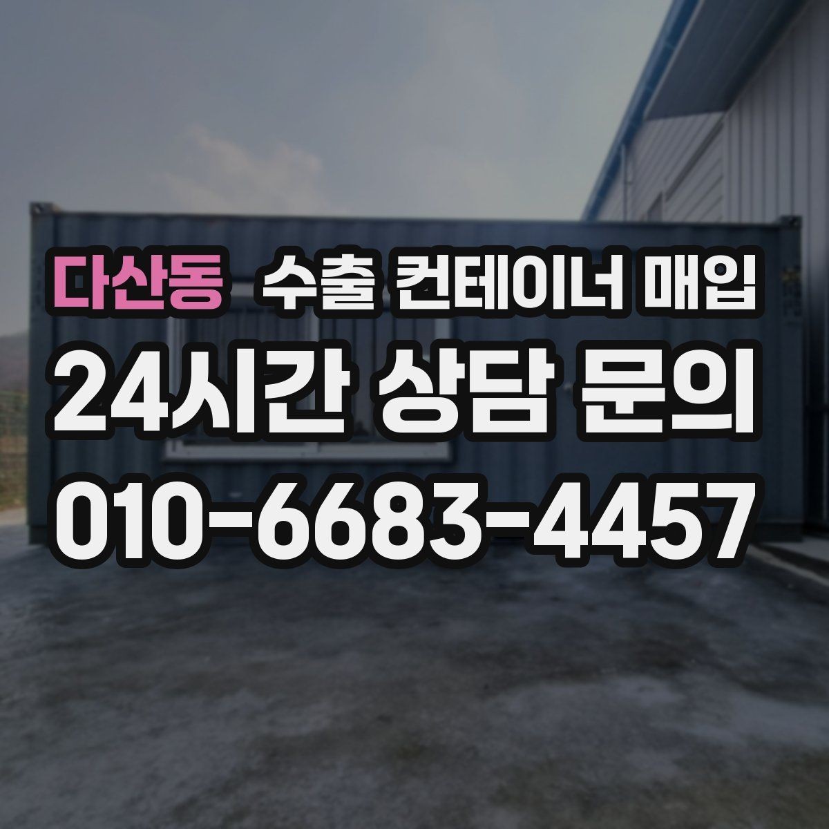 다산동 수출 컨테이너 매입 창고 정리 중 빠르게 정리되는 품목 기준
