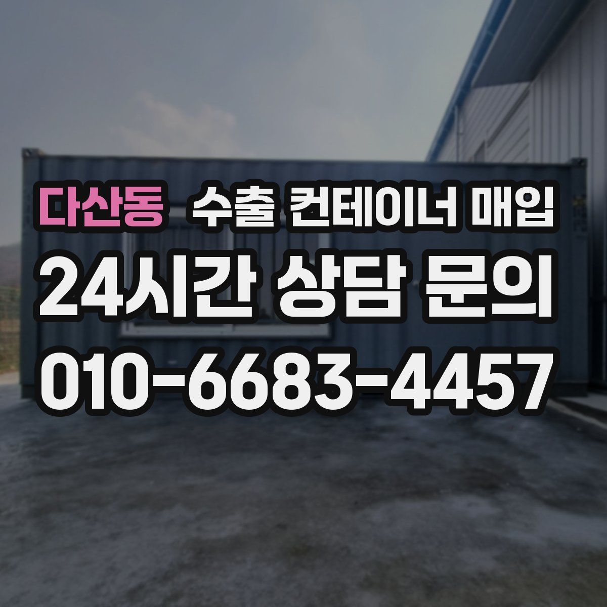 다산동 수출 컨테이너 매입