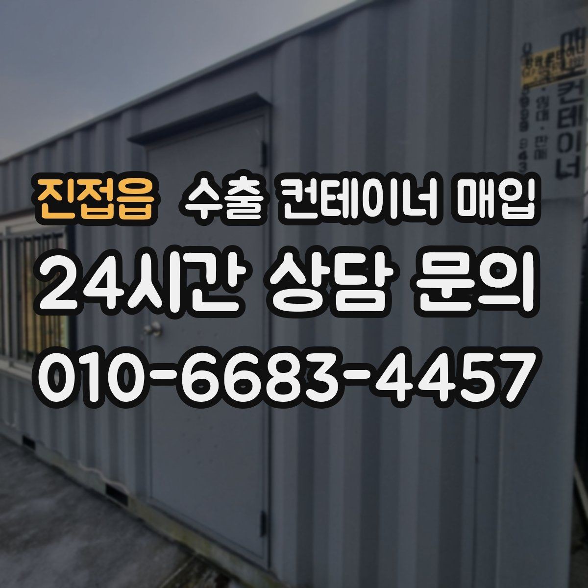 진접읍 수출 컨테이너 매입 번호 확인이 거래에 필요한 이유