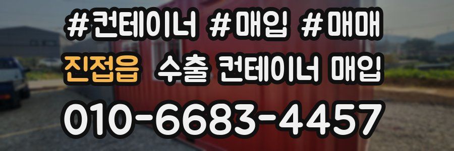 진접읍 수출 컨테이너 매입