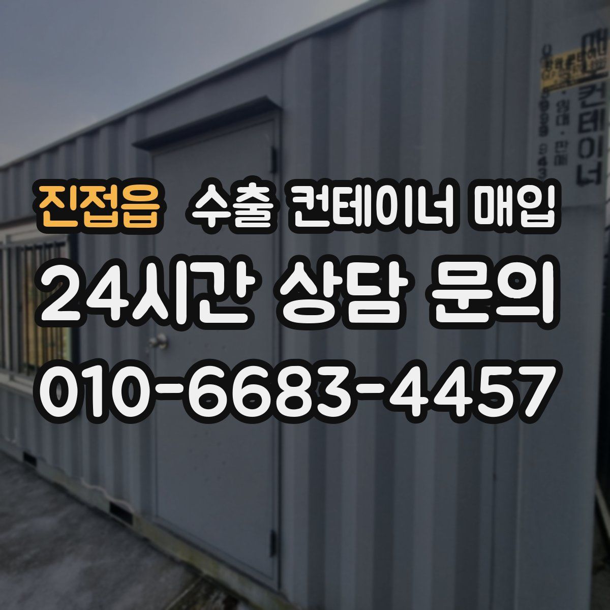진접읍 수출 컨테이너 매입