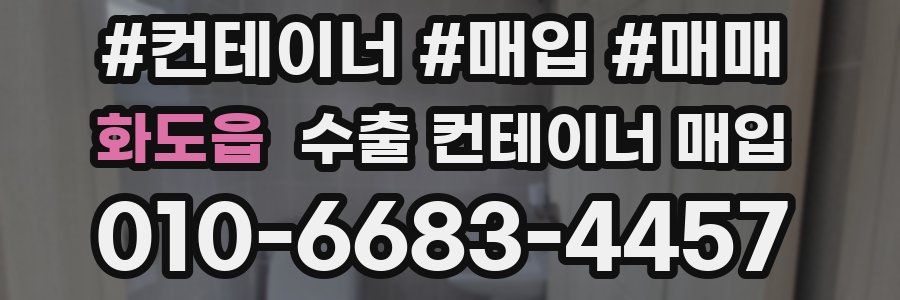 화도읍 수출 컨테이너 매입