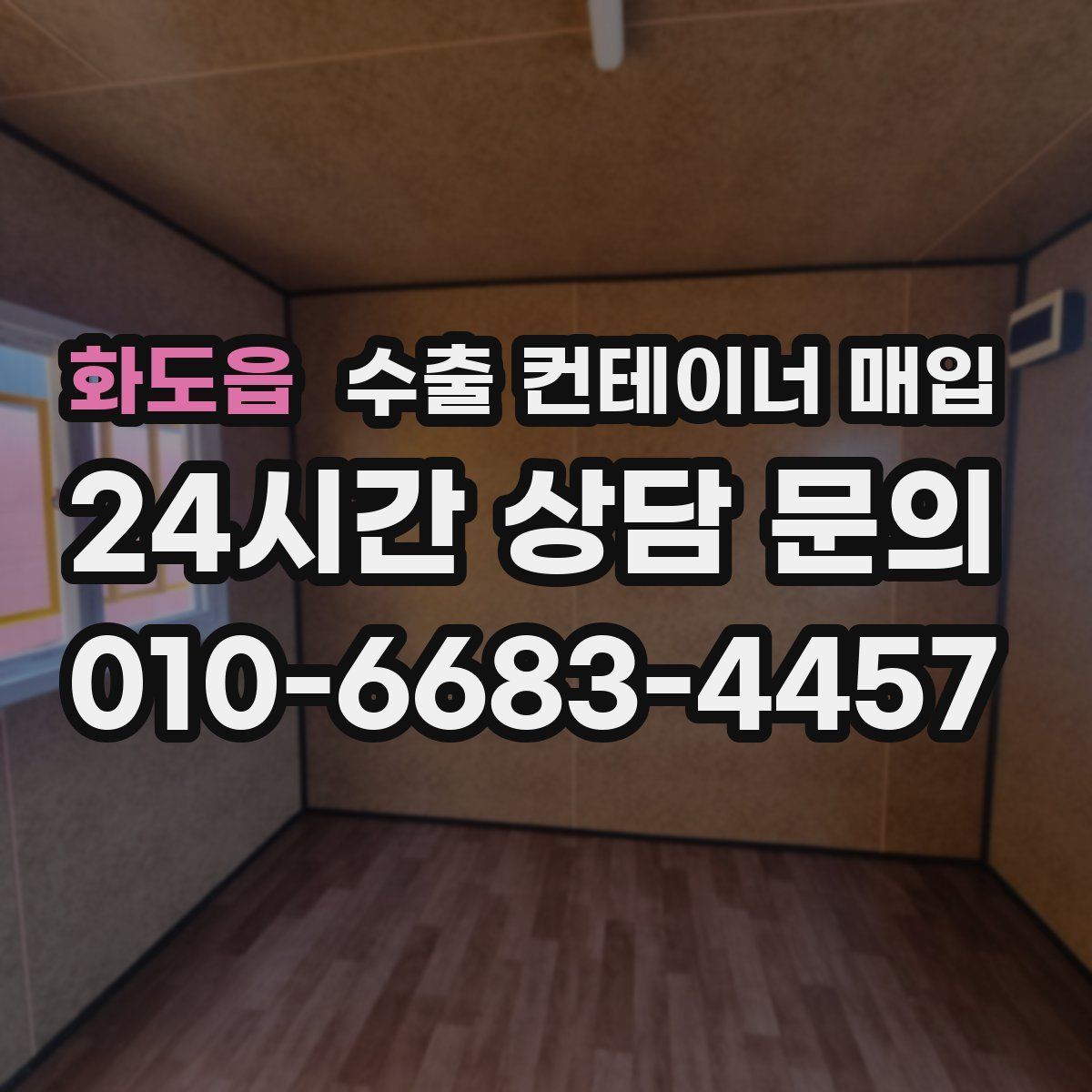 화도읍 수출 컨테이너 매입