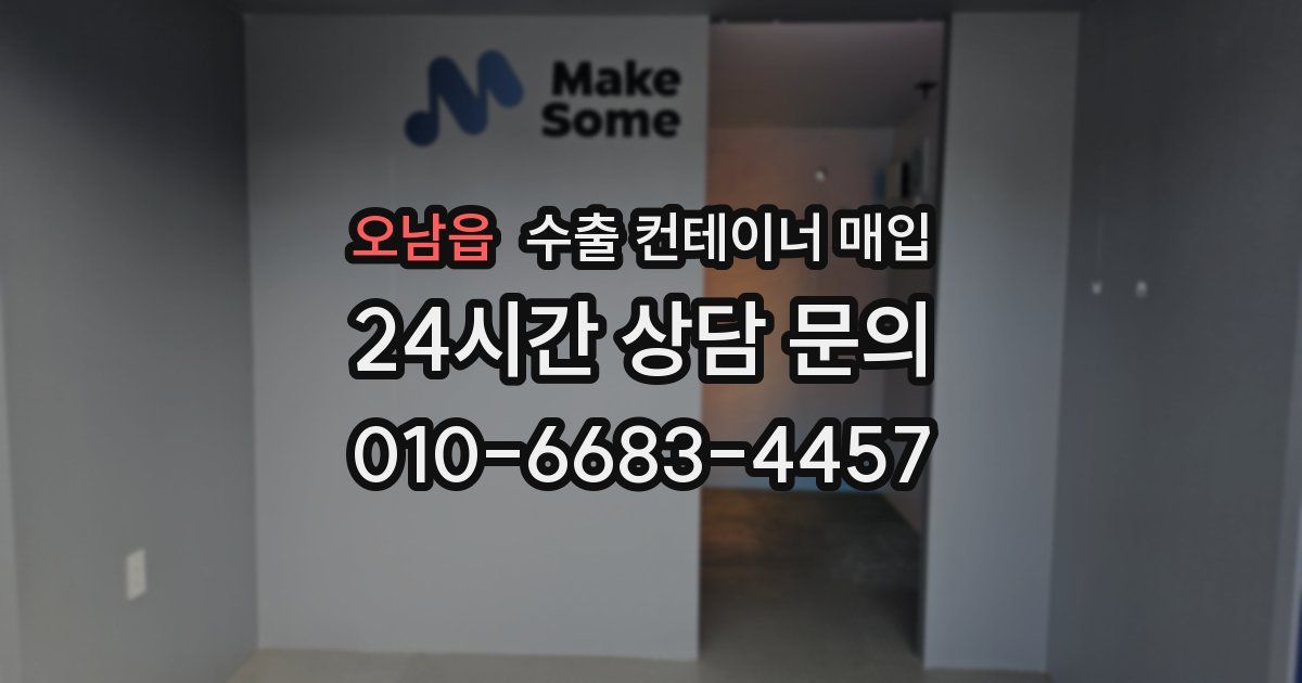 오남읍 수출 컨테이너 매입