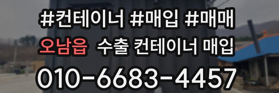 오남읍 수출 컨테이너 매입