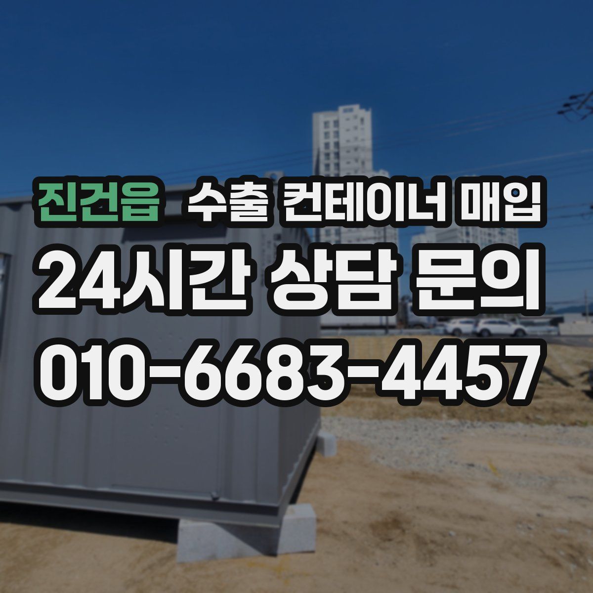 진건읍 수출 컨테이너 매입