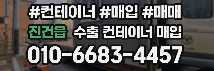 진건읍 수출 컨테이너 매입