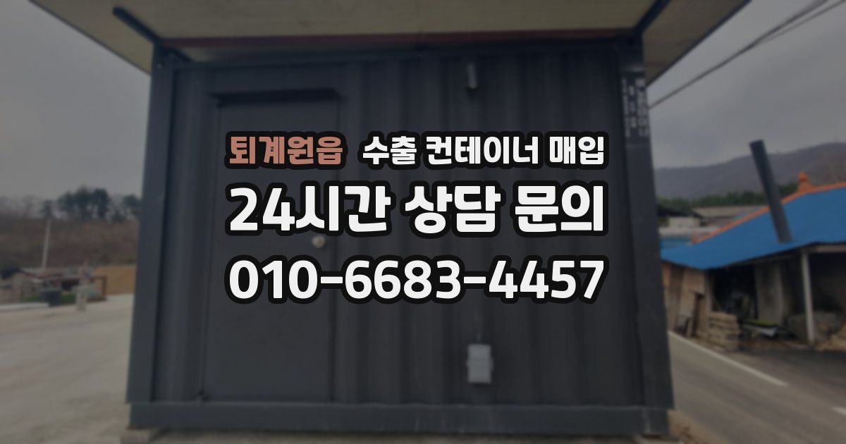 퇴계원읍 수출 컨테이너 매입
