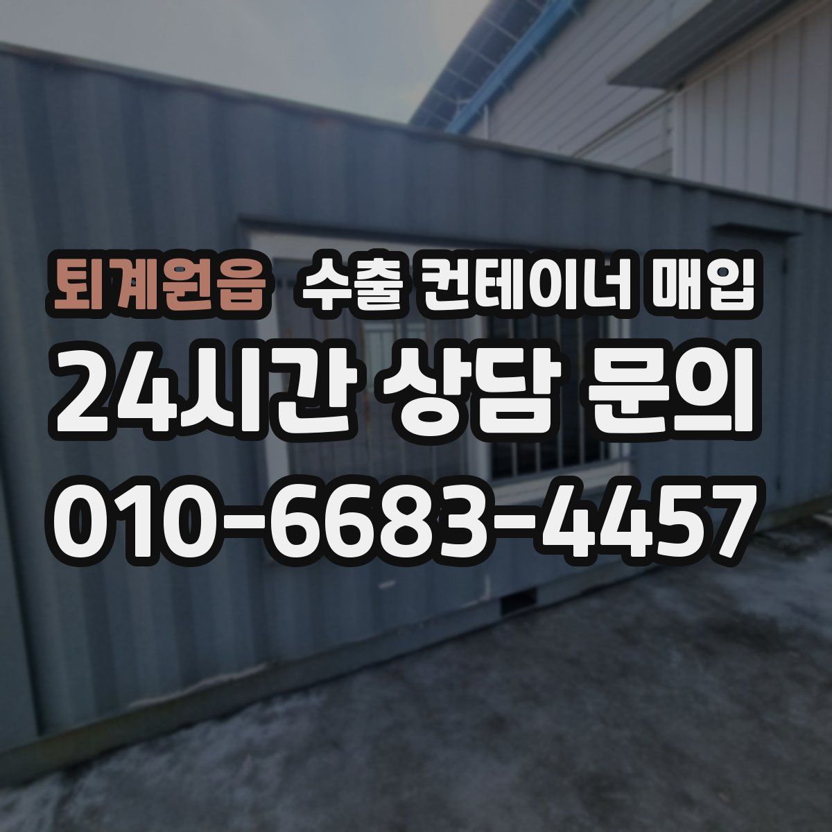 퇴계원읍 수출 컨테이너 매입