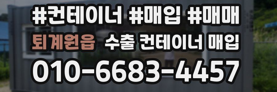 퇴계원읍 수출 컨테이너 매입