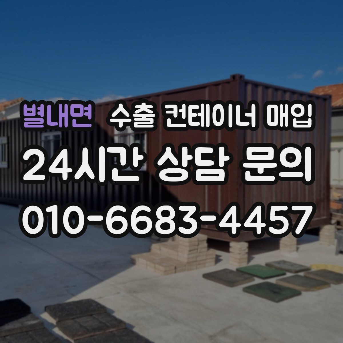 별내면 수출 컨테이너 매입 서류 확인으로 줄일 수 있는 현장 절차