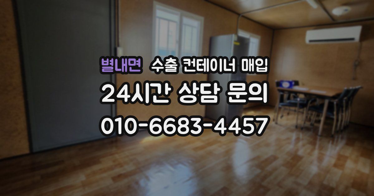 별내면 수출 컨테이너 매입