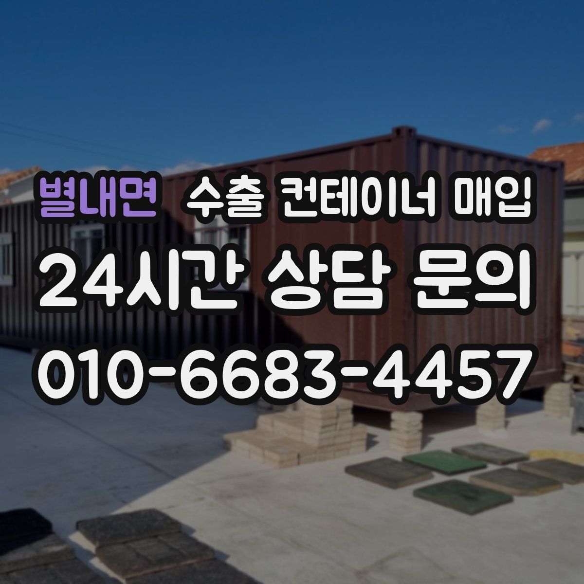 별내면 수출 컨테이너 매입