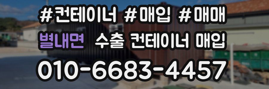 별내면 수출 컨테이너 매입