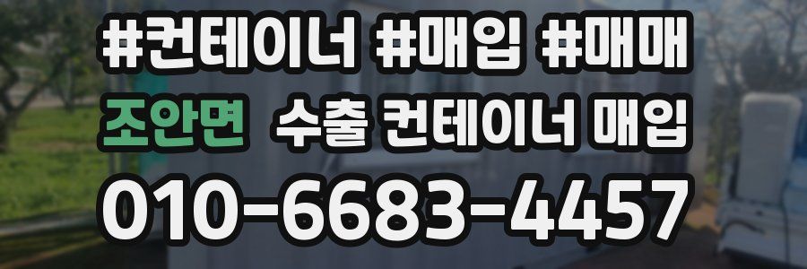 조안면 수출 컨테이너 매입