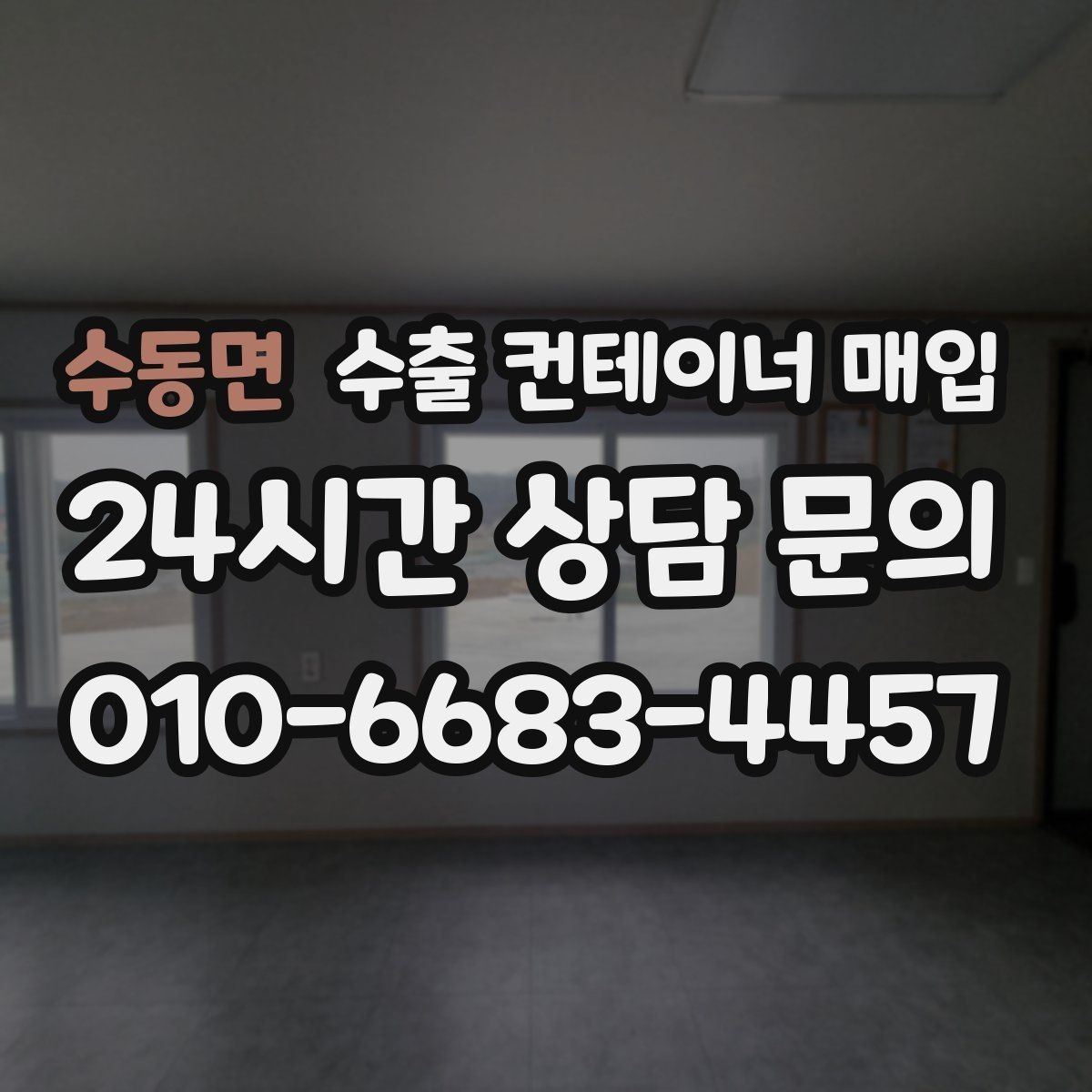 수동면 수출 컨테이너 매입 운송 조건과 이동 거리로 달라지는 비용
