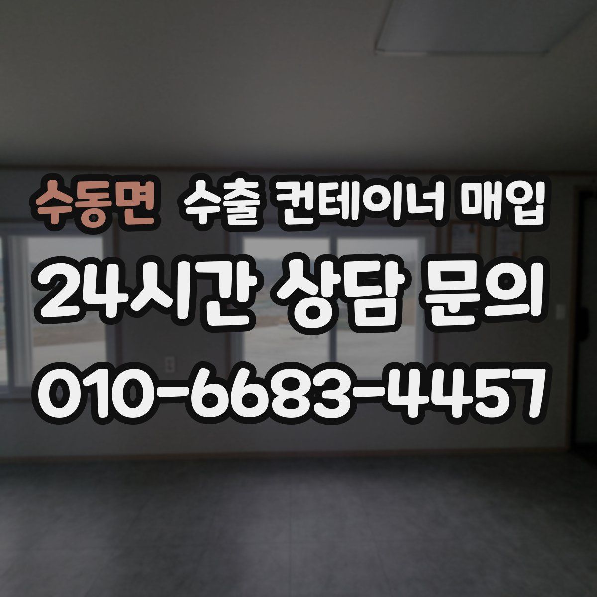 수동면 수출 컨테이너 매입