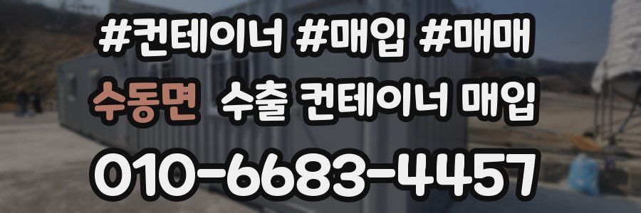 수동면 수출 컨테이너 매입