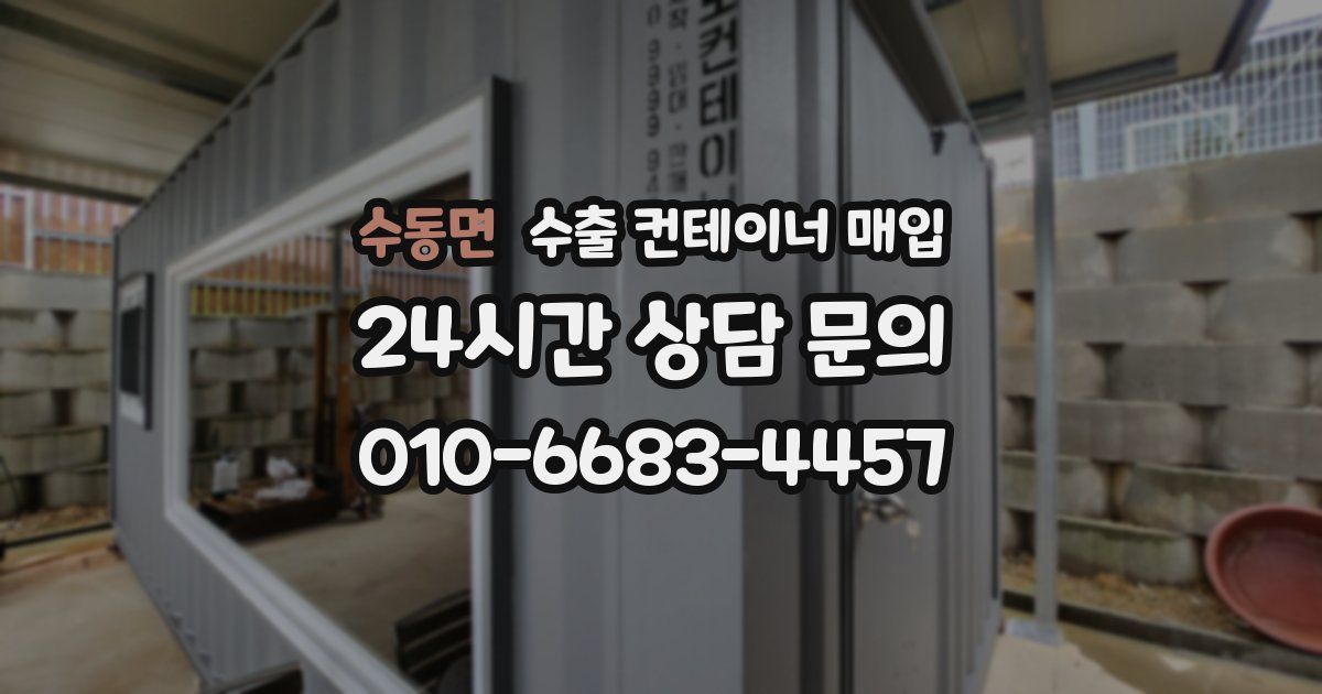 수동면 수출 컨테이너 매입
