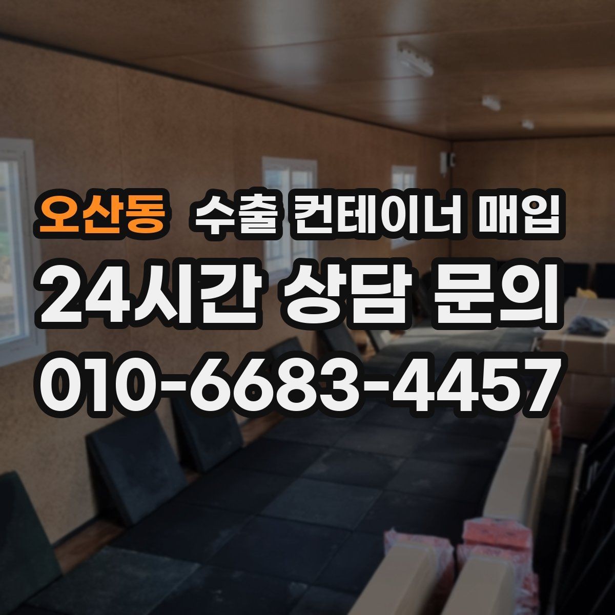 오산동 수출 컨테이너 매입 현장 사진으로 내부 상태 미리 보기