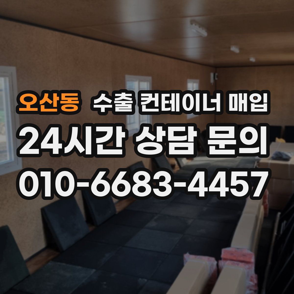 오산동 수출 컨테이너 매입
