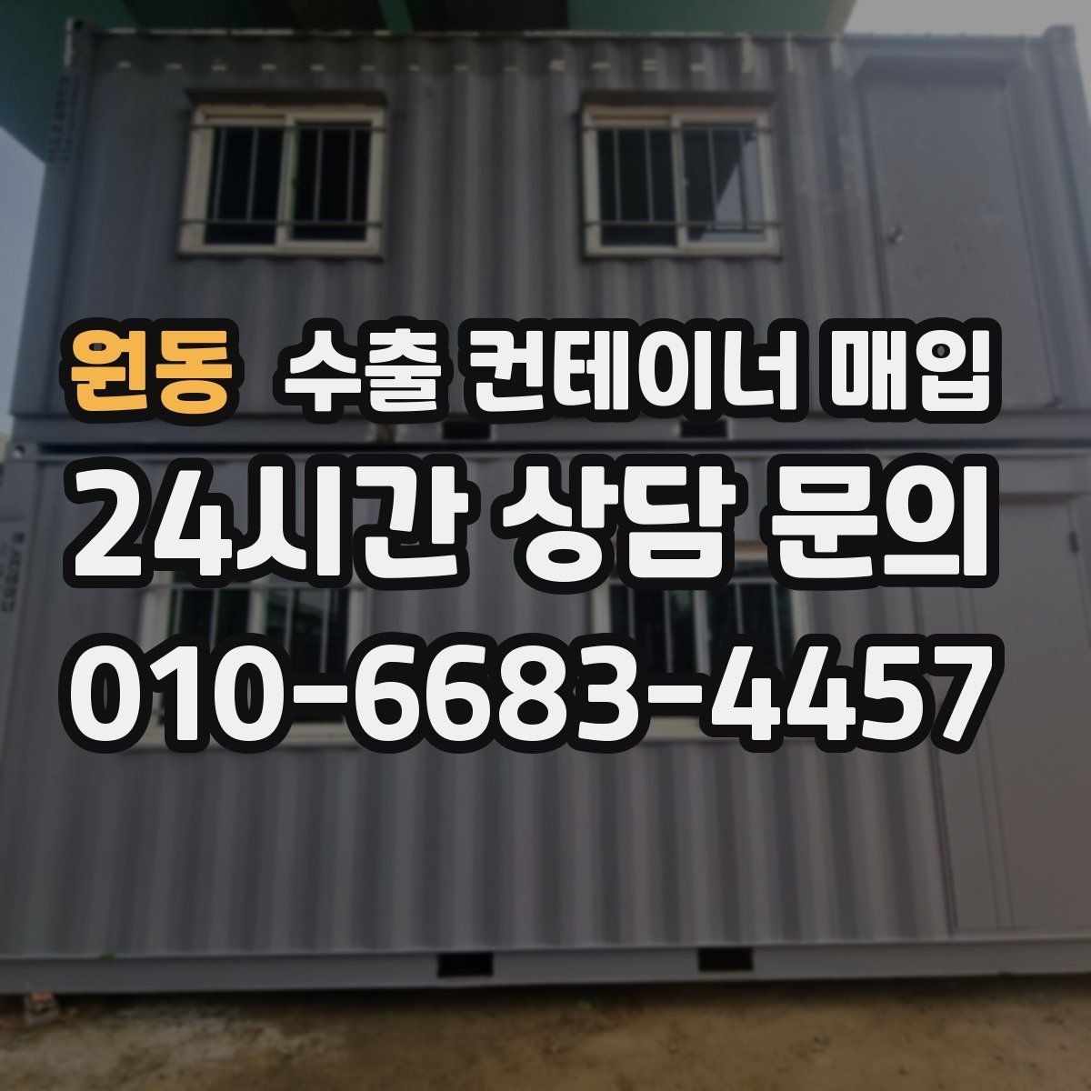 원동 수출 컨테이너 매입 빠른 인수를 원하는 경우의 진행 방식