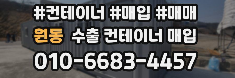 원동 수출 컨테이너 매입