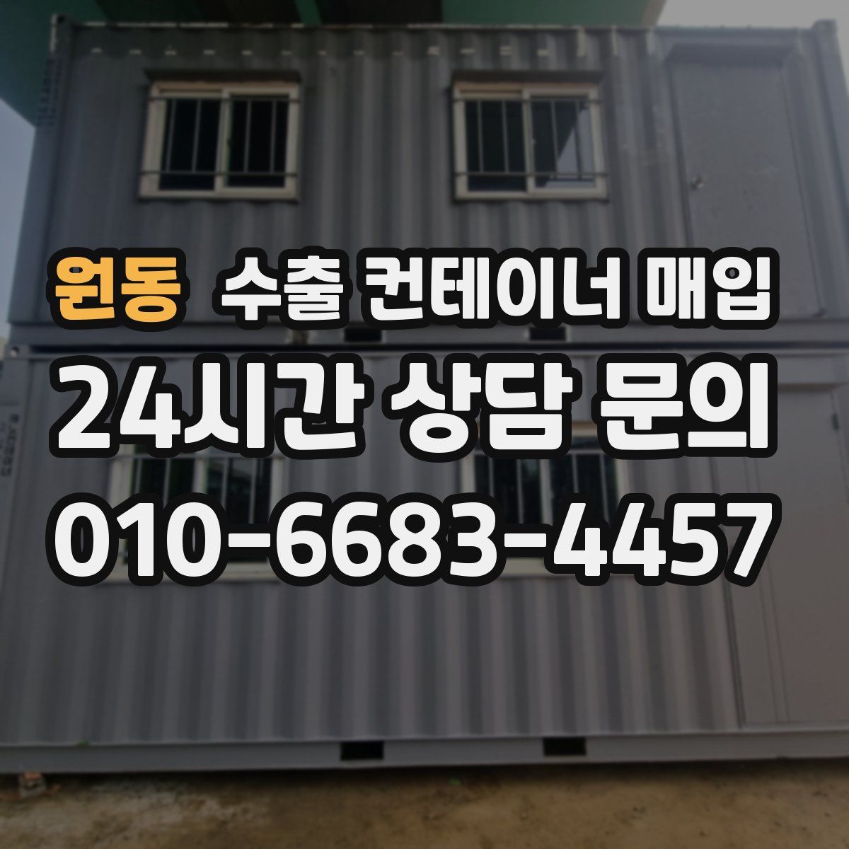 원동 수출 컨테이너 매입