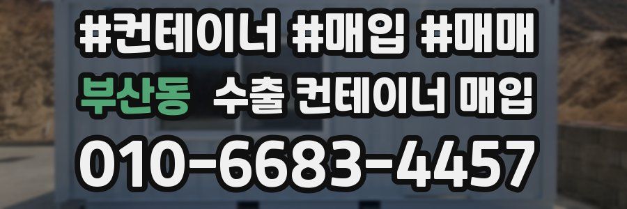 부산동 수출 컨테이너 매입