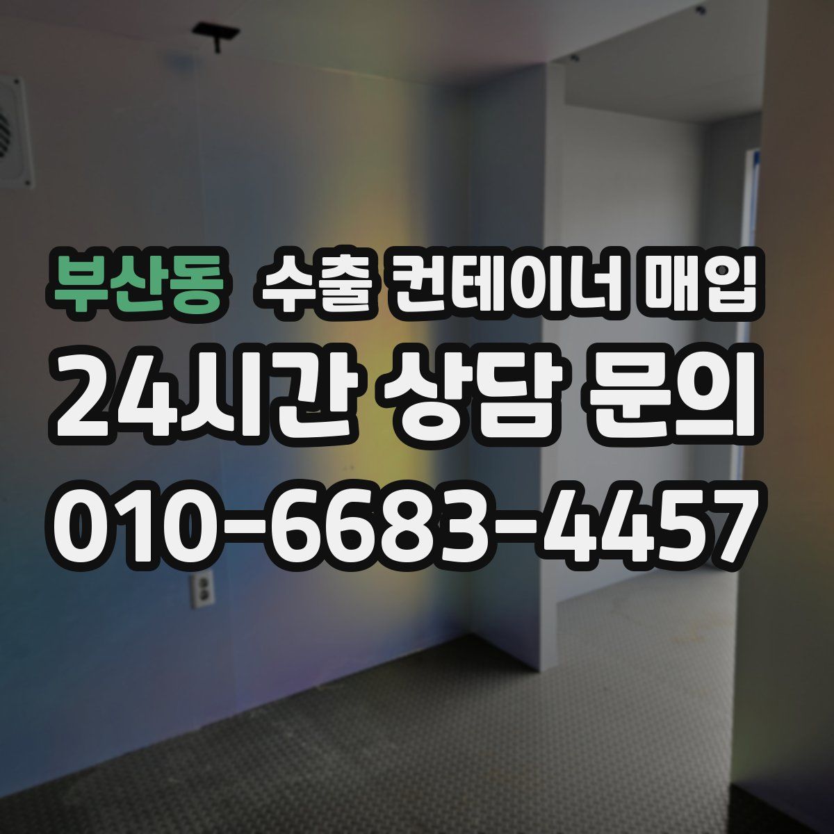 부산동 수출 컨테이너 매입