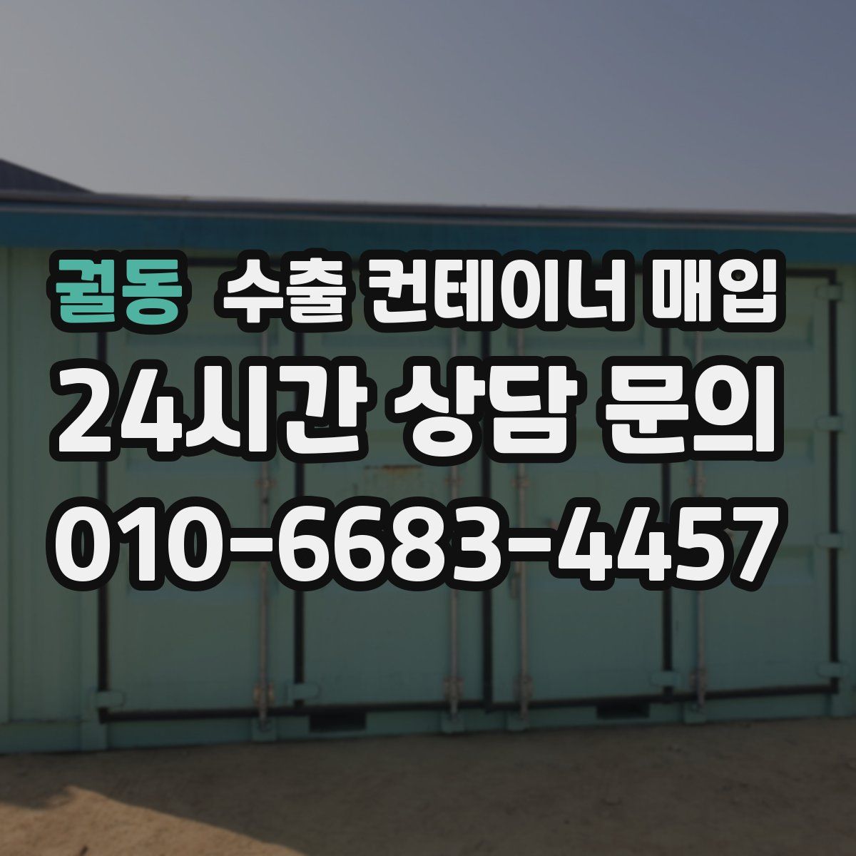 궐동 수출 컨테이너 매입