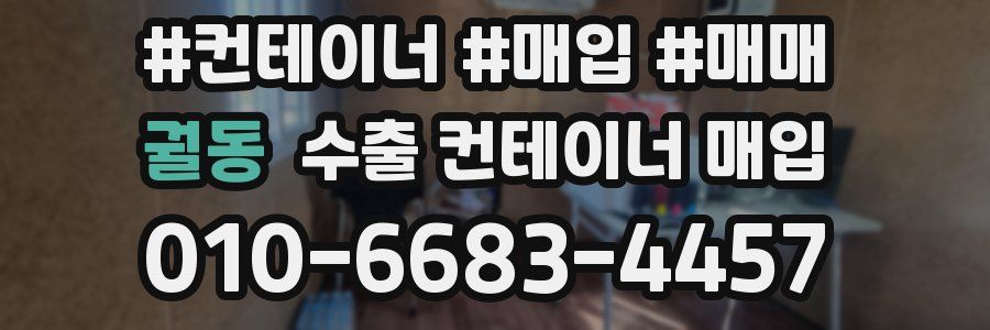 궐동 수출 컨테이너 매입