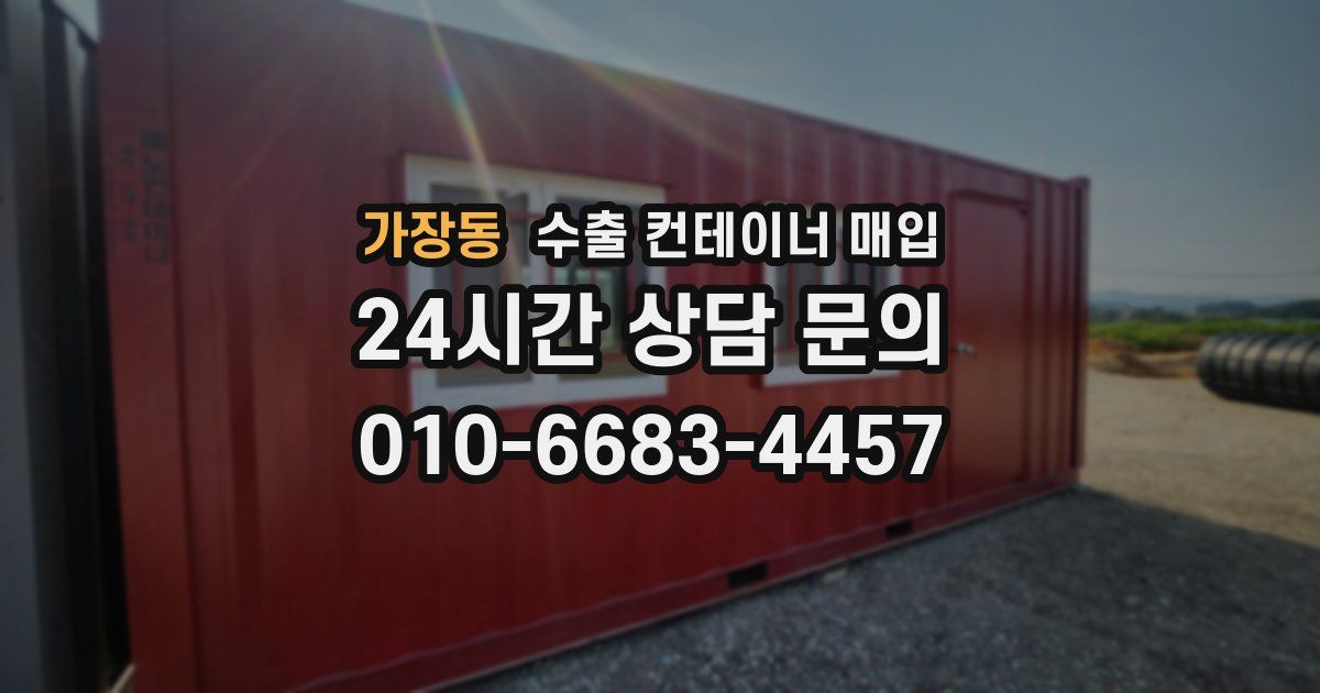 가장동 수출 컨테이너 매입
