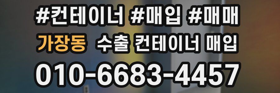 가장동 수출 컨테이너 매입