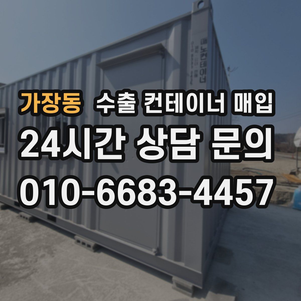 가장동 수출 컨테이너 매입