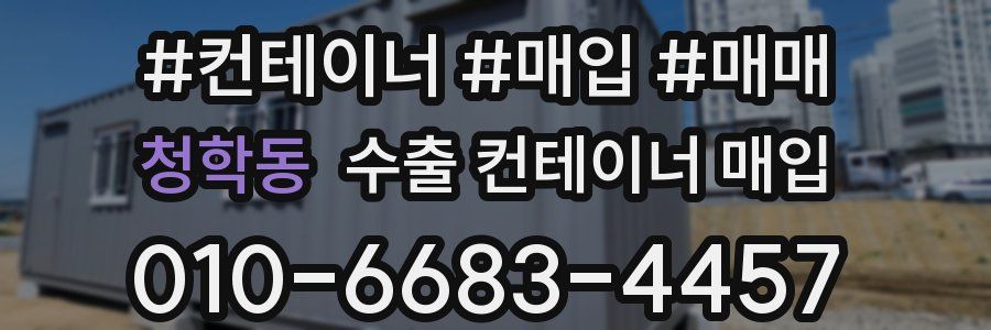 청학동 수출 컨테이너 매입