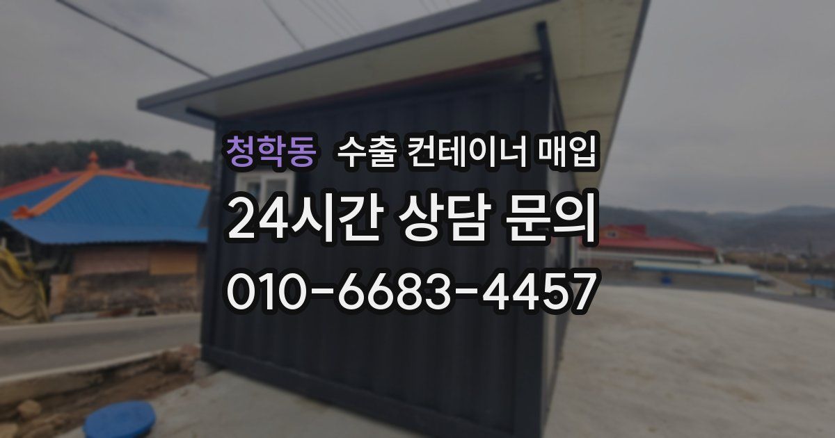 청학동 수출 컨테이너 매입